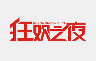 狂欢之夜艺术字体设计——字体中国