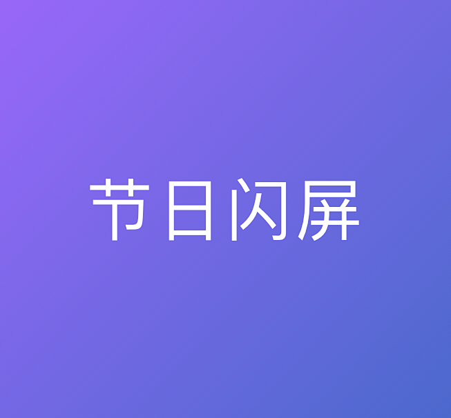 节日