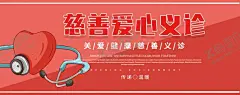爱心义诊 【酷图网】义诊,爱心义诊,农村义诊,公益海报,义诊现场,医疗健康,公益活动,奉献爱心,免费送医,送医下乡,义诊进社区,医院义诊活动,医生,病人,咨询,健康,爱心,医疗,