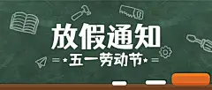 五一劳动节放假通知公众号首图