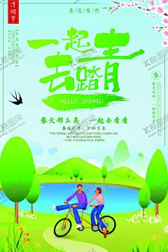 清明节踏青海报 【酷图网】清明节踏青,清明节,踏青,春游,郊游