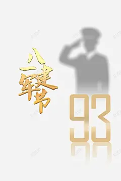 建军节八一建军节93周年军人剪影 创意素材