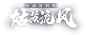 《天下3》2020“姑苏流风”资料片重磅上线——网易《天下3》官方网站