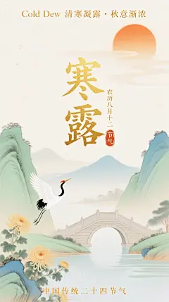 工笔风与水墨风交融，描绘寒露时节的静谧山水，白鹤翩跹，菊花绽放，鎏金大字“寒露”点睛，尽显古典优雅与秋天唯美意境。