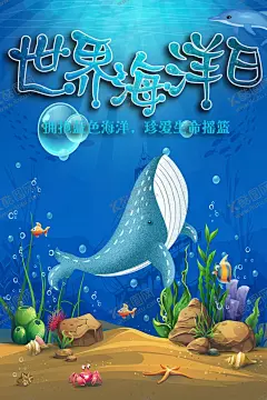 世界海洋日 【酷图网】世界海洋日,海洋日海报,海洋日广告,海洋生物,海洋宣传栏,海洋吊牌,海洋招贴,西洋,海洋之心,海洋节,海洋装饰画,香港海洋公园,花的海洋,海洋鱼,北京海洋馆,海洋动物,海洋日宣传单,海洋日展板,保护海洋,海洋日装饰画,海洋日无框画