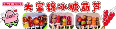 糖葫芦招牌 【酷图网】糖葫芦,美味,小冰糖葫芦,红色,海报,招牌