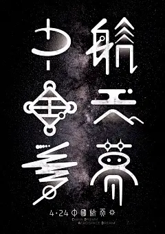 中国梦 航天梦-字体传奇网-中国首个字体品牌设计师交流网
