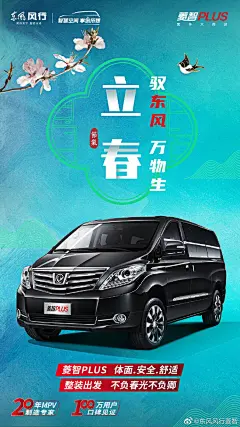 斗转星移，立春至。万物起始，节气首。古人将开始一年的辛勤劳作，而我们则可以选择一辆好车，开始为新的一年努力“耕耘”。#菱智PLUS#贴心配置让你舒适行车“暖如春”，40余项NVH静音优化，静谧空间乐享出行。双侧滑门设计出入自由，中排皮质座椅宽享惬意旅程。 ​​​​