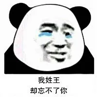 姓氏套路情话表情包带字 我姓岳却不能不挽你共赏明月-腾牛个性网