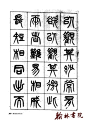 中国篆书名贴精华 <wbr>(二十六)