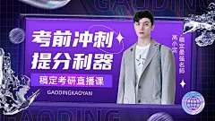 考研招生讲师直播预告酸性风横版视频封面