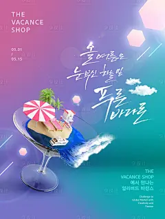 【源文件下载】 海报 旅游 度假 海边 酒杯 创意 简约