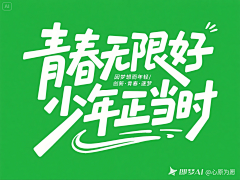 小筱Esther采集到字体