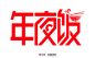 @南栀惜沫 年货节、春节、元旦素材 年夜饭字体设计 年货节 新年 元旦 2017 鸡年素材 png 标题字体 海报 年货节 新年 元旦 2017 鸡年素材 png 标题字体 海报  2017新年 2017春节 春节海报 春节吊旗 新年海报 新年吊旗 春节主题 新年主题 岁末清仓 扫货季 新年商家海报 新年商家吊旗 春节商家海报 春节商家吊旗 促销 贺岁主题 贺岁海报 办年货 年货海报 年货节 年货街 年货背景 年货大街 年货大集 办年货啦 年货素材 年货展架 年货宣传 年货装饰 年货活动 年货布置 年货气