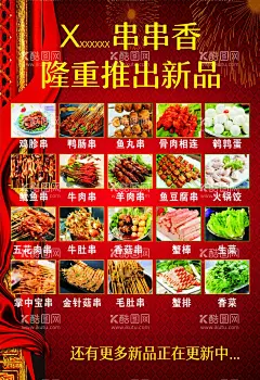 串串香  - 源文件下载【酷图网】串串,麻辣,新品,海报,串