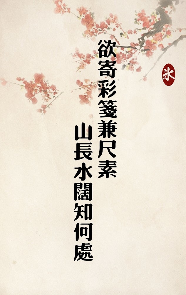欲寄彩笺兼尺素山长水阔知何处