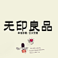 遇上云 PS字体 设计师 影楼 时尚 创意 美工海报 logo 手帐字体-淘宝网