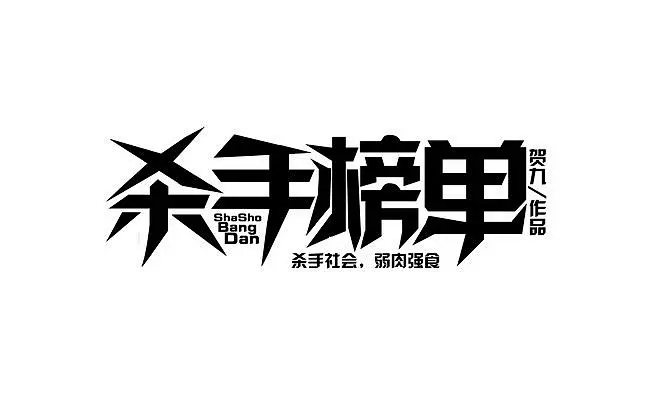 杀手 字体设计_百度图片搜索-花瓣网