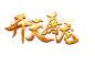 开天屠龙logo