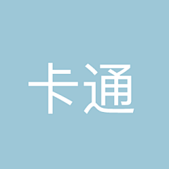 你会发光哎11采集到卡通