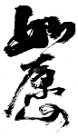 手写字体｜如愿