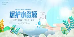 保护水资源  - 源文件下载【酷图网】保护水资源,节约用水,水污染治理,河长制,节水城市,生态文明,世界水日,水法宣传周,中国水周,治污水,防洪水,排涝水,保供水,抓节水,绿水青山,金山银山,自来水公司,水厂,展板海报,