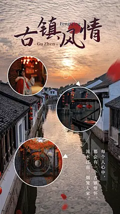 古镇水乡晒图晒照文艺海报