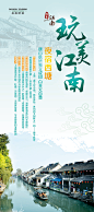 江南 旅游 美景 旅游专题 旅游海报 旅游微信 设计 华东旅游