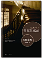 《侦探俱乐部:东野圭吾作品31》 东野圭吾【摘要 书评 试读】图书