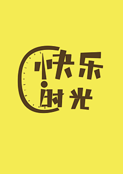 JJJJJ君采集到字体