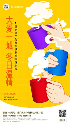 房地产冬季爱心公益免费送茶海报