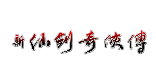 新仙剑一logo