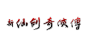logo仙剑