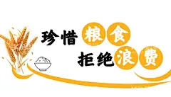 背景墙  - 源文件下载【酷图网】珍惜粮食,拒绝浪费,背景墙,珍惜粮食海报,珍惜粮食展板,珍惜粮食宣,珍惜粮食广告,珍惜粮食文化,珍惜粮食挂图,珍惜粮食挂画,节约珍惜粮食,节约粮食,粮食,光盘展板,光盘行动,光盘,粮食宣传海报,节约,节俭,浪费可耻,文明餐桌,勤俭节约,节约光荣,餐厅海报,餐厅展板,文明用餐,设计