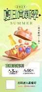 夏季上新直播活动海报-源文件