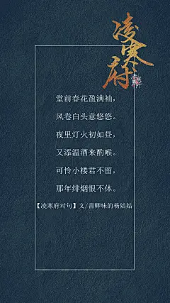 2.#凌寒府# #凌寒府对句# #古风文字壁纸# #古风图文# #凌寒默阡# #古风文字图片# #古风图片# 堂前春花盈满袖，风卷白头意悠悠。夜里灯火初如昼，又添温酒来酌喉。可怜小楼君不留，那年绯烟恨不休。文@書卿味的杨姑姑    制图@凌寒默阡
