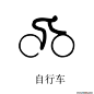 篆书之美 - 2008北京奥运会全套35个体育图标矢量图片（Illustrator CS版本） - 2008奥运会体育图标：自行车 Cycling向量图10 #采集大赛#