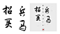 招兵买马 毛笔字