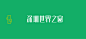 作品：字体设计（标志图案）—第67期(1)