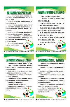 创意学校体育器材室制度牌海报