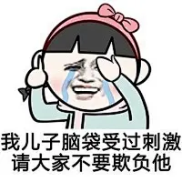 暴漫萌小孩金馆长表情包 - 金馆长表情图片大全