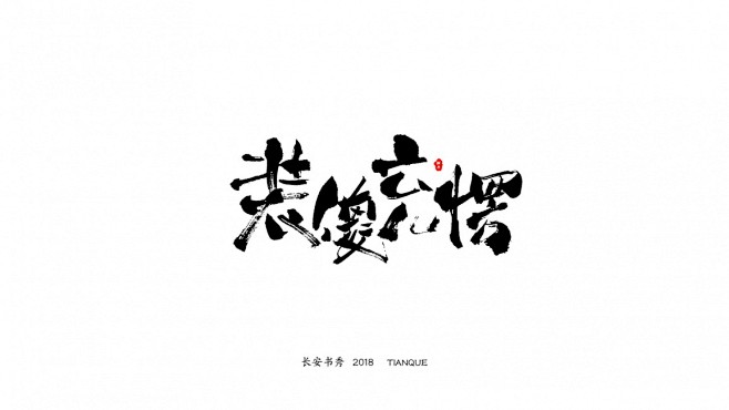 装傻充愣jpg