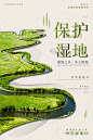 【源文件下载】 海报 世界湿地日 公历节日 绿地 湿地