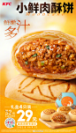 时隔三年，肯德基#小鲜肉酥饼回归#啦~
鲜嫩多汁，肉质鲜香，让味蕾幸福感满满~
这个中秋，带上小鲜肉酥饼和身边人一起分享美味吧～
4只装礼盒热卖中，会员凭券专享29元优惠价！快来get～ ​​​ ​​​​