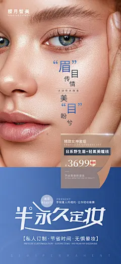 医美半永久定妆项目促销海报-志设网-zs9.com