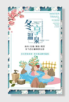 简约手绘冬季温泉旅游海报