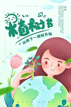 携手共创美好家园植树节海报展板