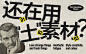 【研习设】设计做不好全赖素材“土”