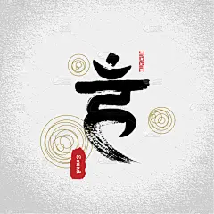 矢量 ︰ 瑜伽咽喉脉轮符号与笔触样式，火腿