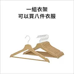 宜家-衣架-1-一组衣架可以买八件衣服